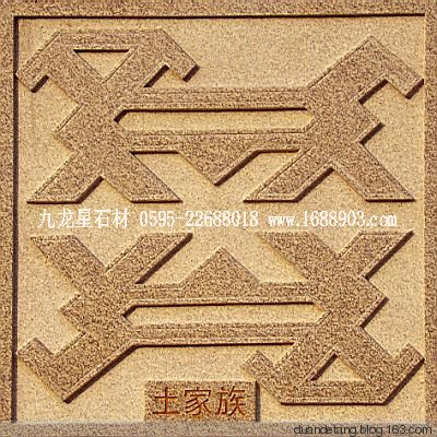 少數(shù)民族標(biāo)志浮雕 - 石雕佛像  - 石雕佛像